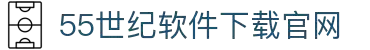 55世纪官方网站官网-追求健康,你我一起成长